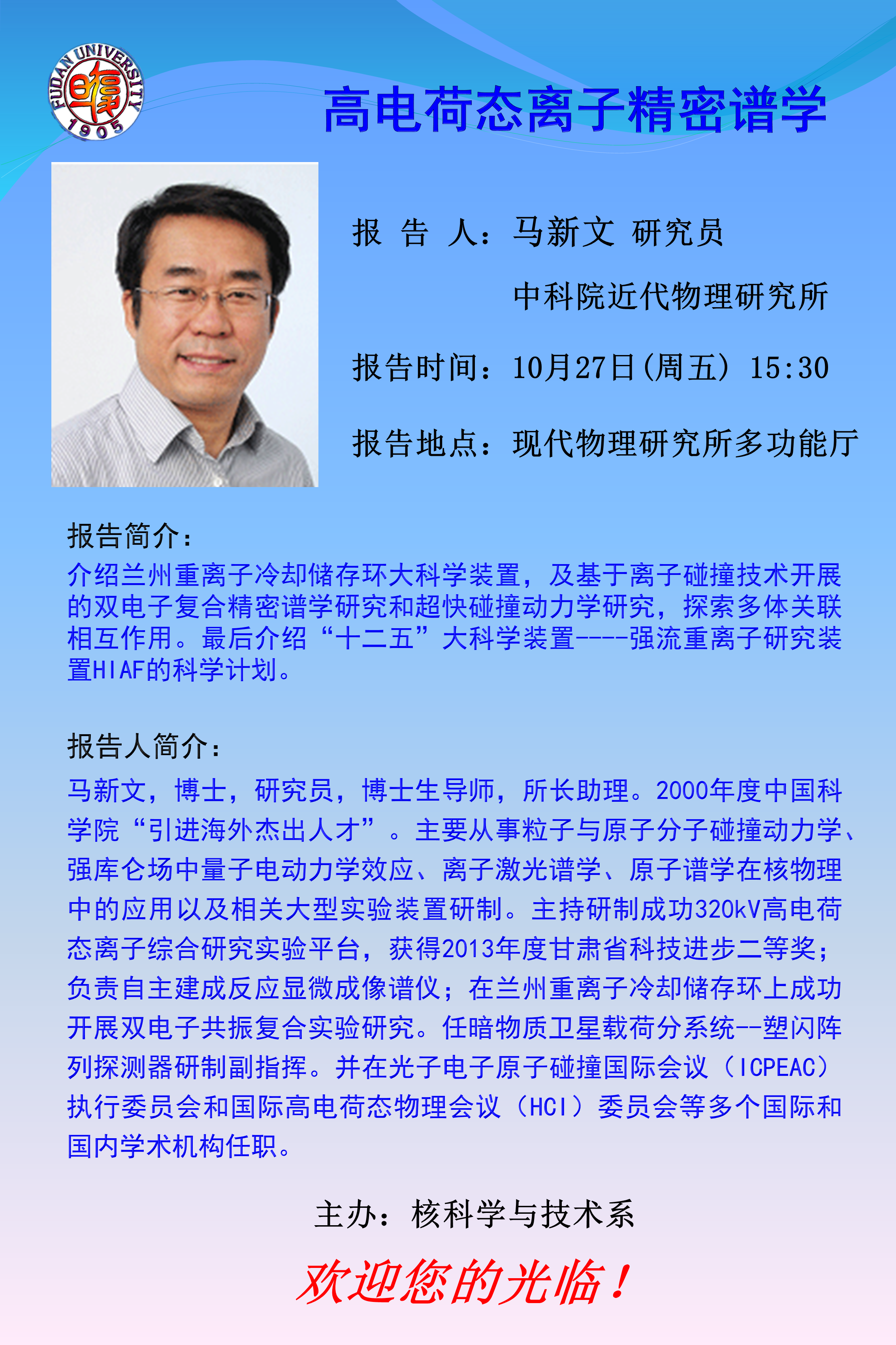 学术报告高电荷态离子精密谱学马新文研究员